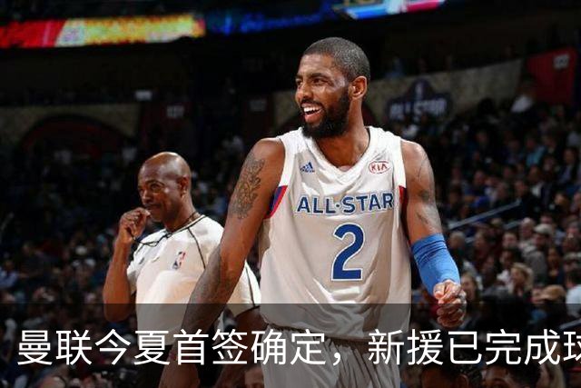 曼联今夏首签确定，新援已完成球队体检，夏窗第二笔引援也快来了