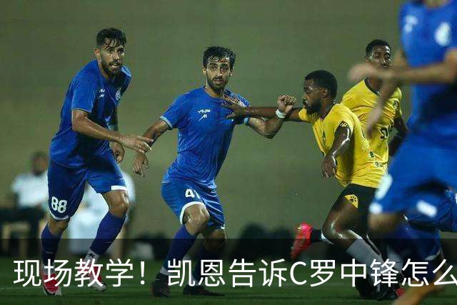 现场教学！凯恩告诉C罗中锋怎么踢 进攻防守皆有案例