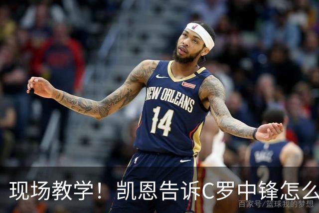 现场教学！凯恩告诉C罗中锋怎么踢 进攻防守皆有案例