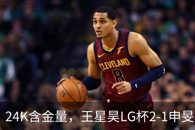 24K含金量，王星昊LG杯2-1申旻埈夺冠，局局领先大杀四方，中国围棋锐度提升