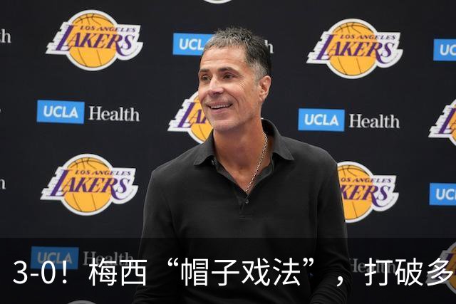 3-0！梅西“帽子戏法”，打破多项纪录，齐达内儿子“发挥失常”